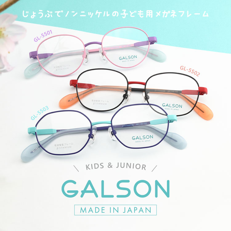 GALSONイメージ画像