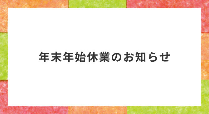 年末年始休業のお知らせ