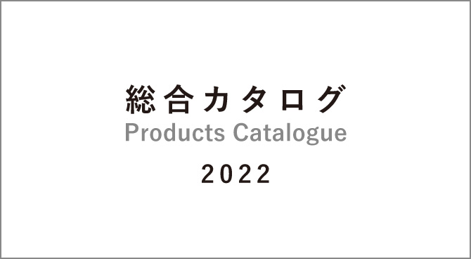 総合カタログ2022