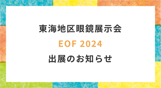 東海地区眼鏡展示会EOF2024に出展いたします