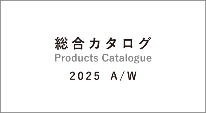 総合カタログ2025 A/W 掲載のお知らせ