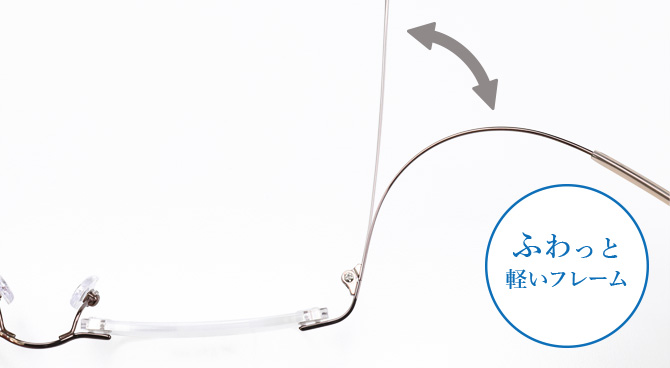 ふわっと軽いフレーム
